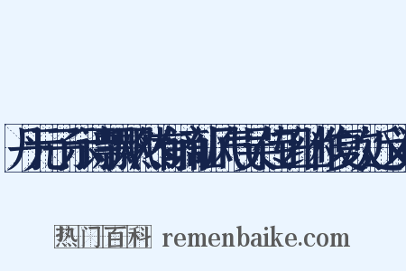 丹元子示诗飘飘然有谪仙风气吴传正继作复次近义词是什么意思的图片